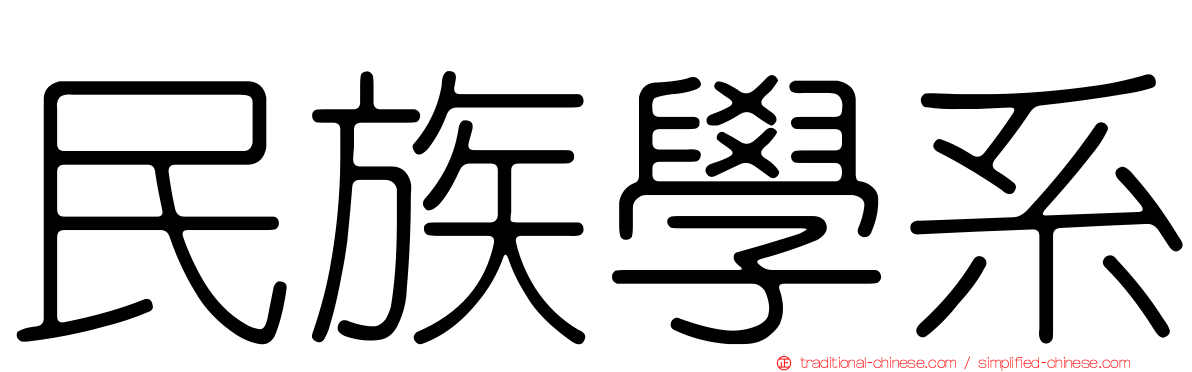 民族學系