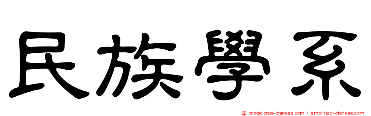 民族學系