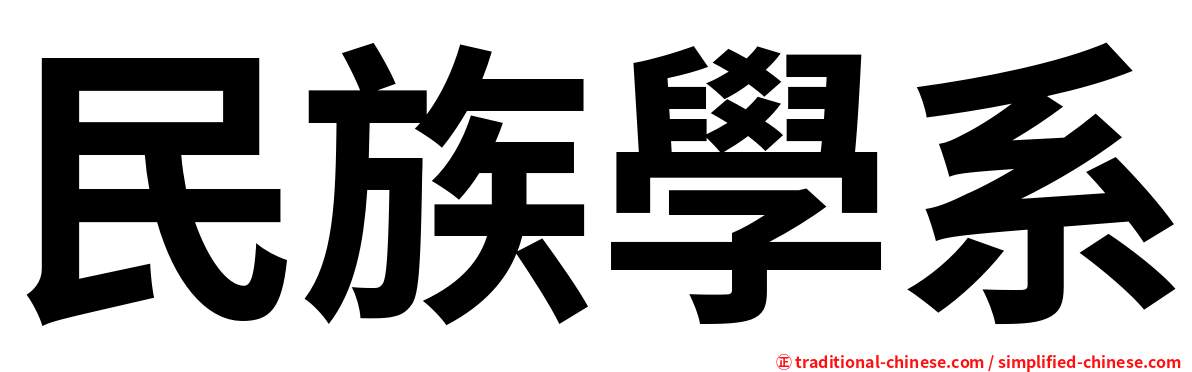 民族學系