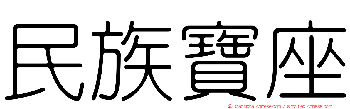 民族寶座