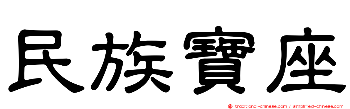 民族寶座