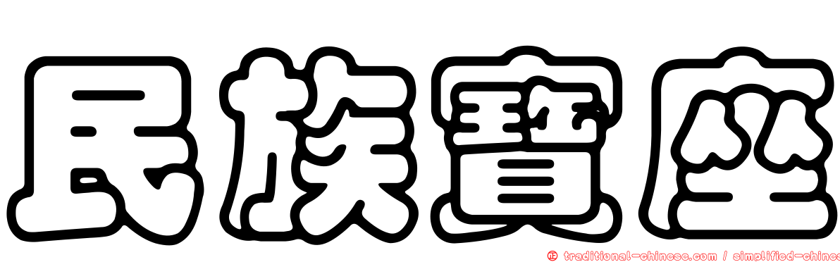 民族寶座