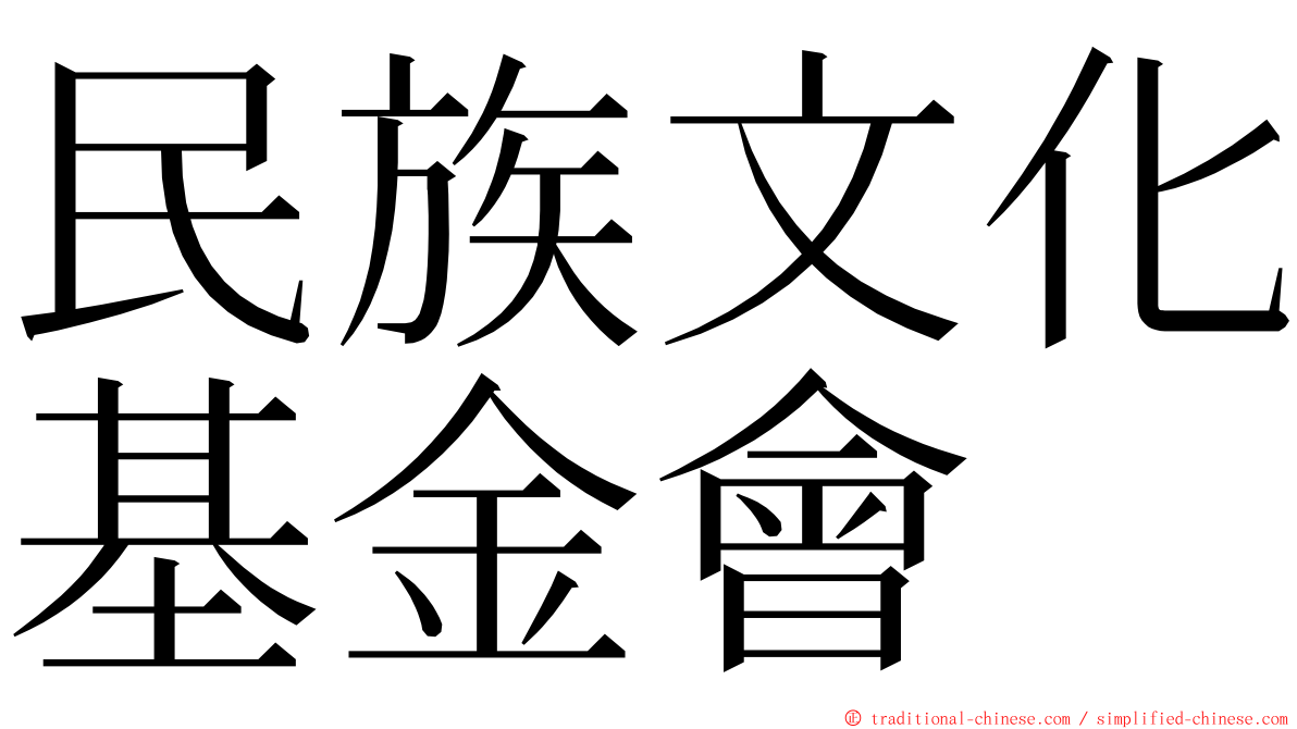 民族文化基金會 ming font