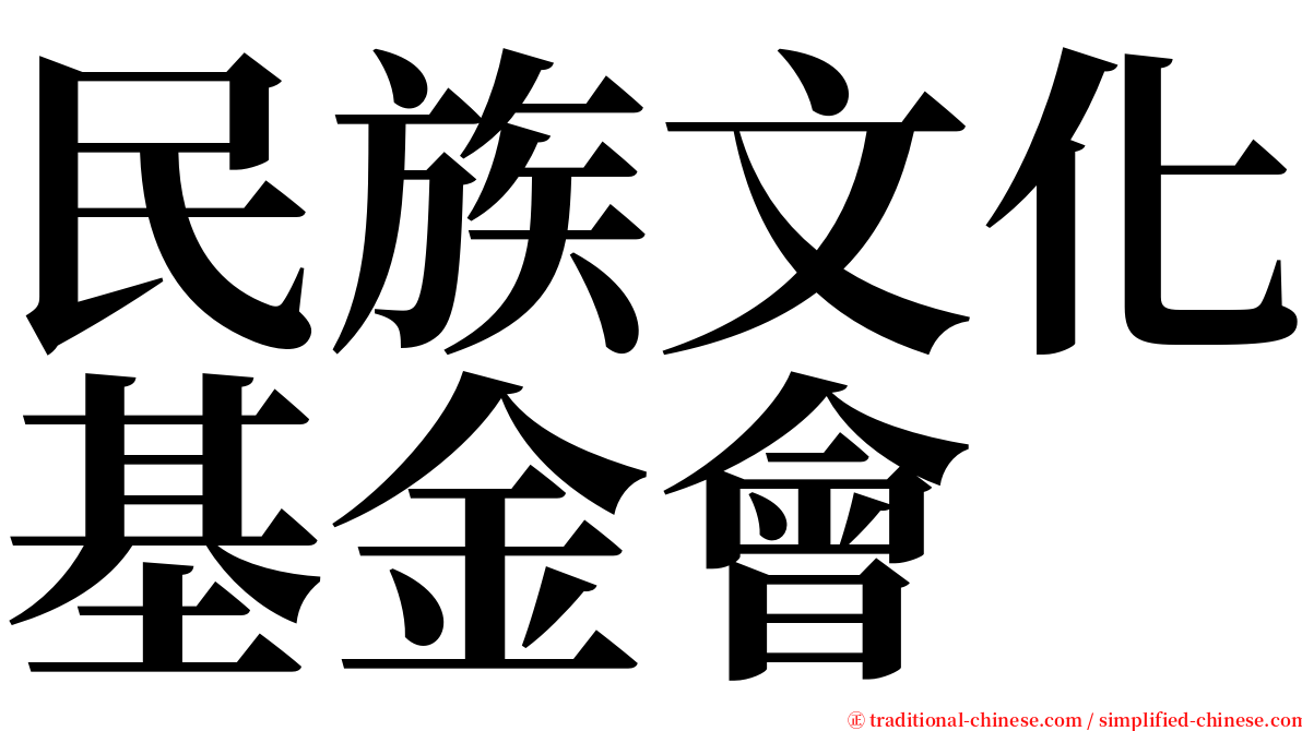 民族文化基金會 serif font