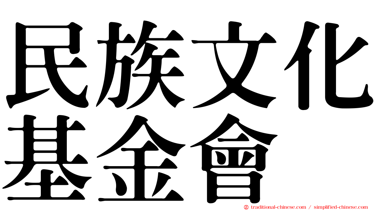 民族文化基金會