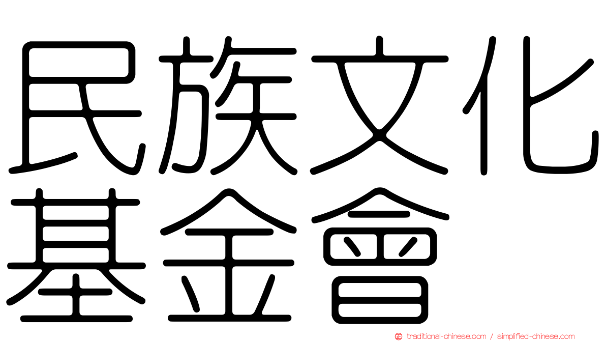 民族文化基金會
