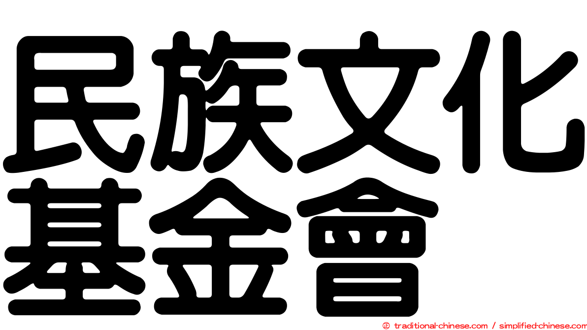 民族文化基金會
