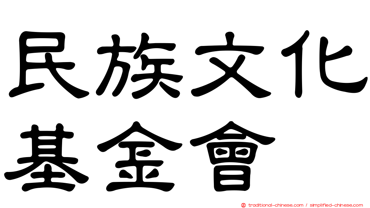 民族文化基金會