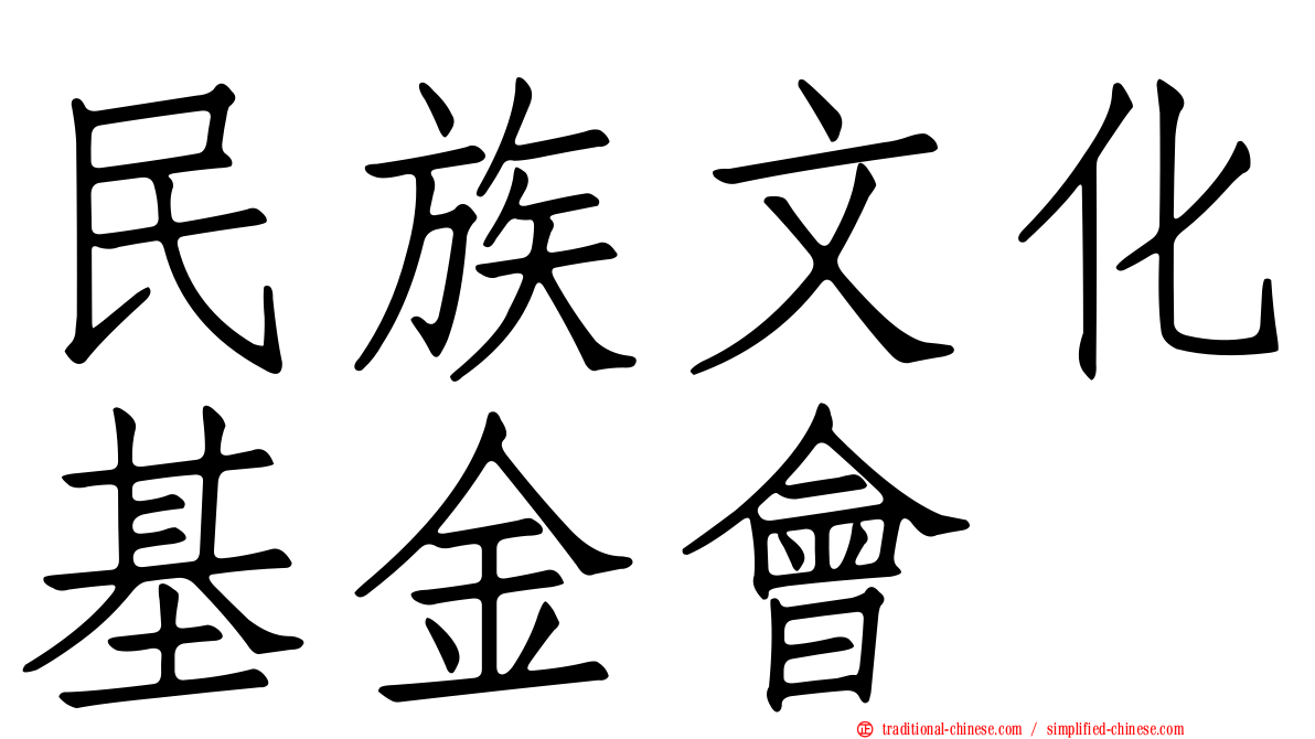 民族文化基金會