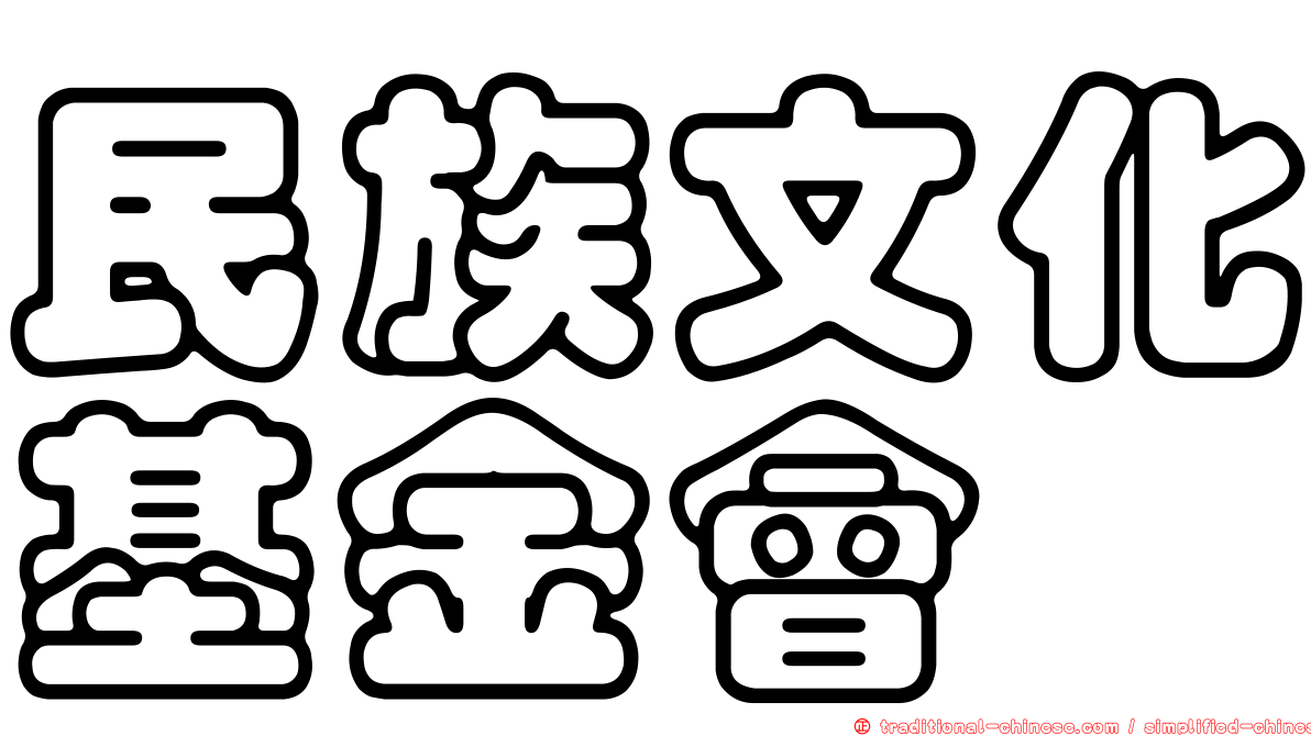 民族文化基金會