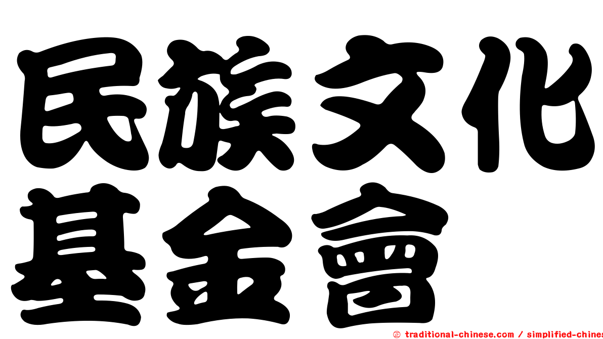 民族文化基金會