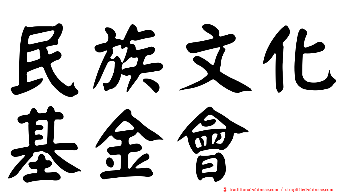 民族文化基金會