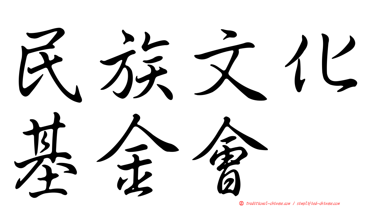 民族文化基金會