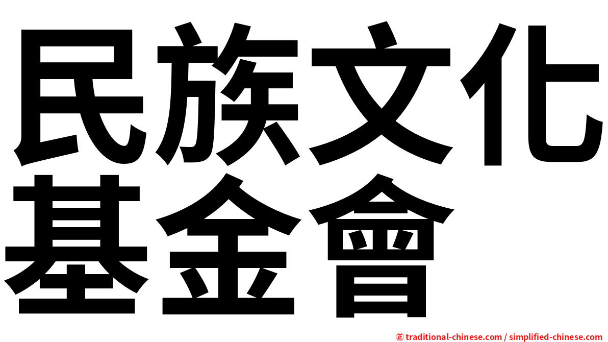 民族文化基金會