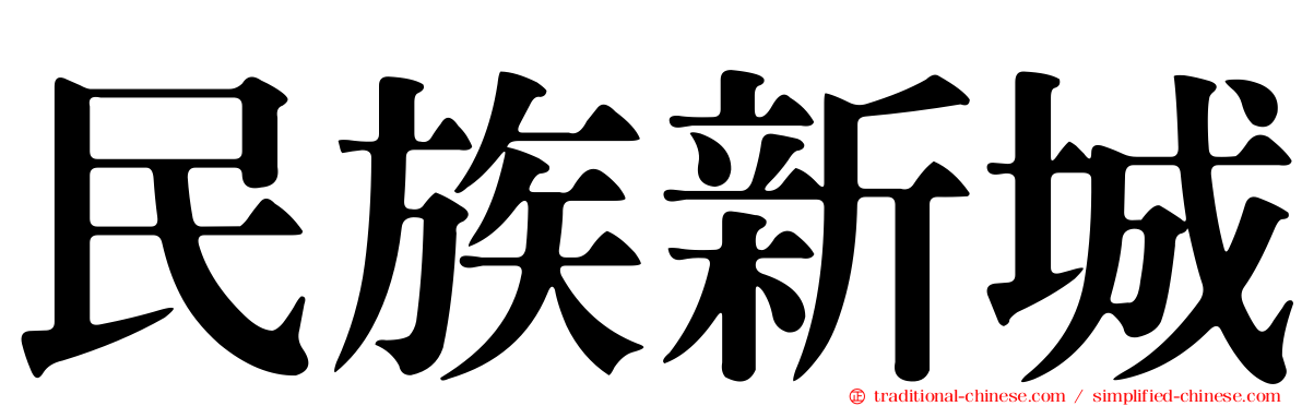 民族新城