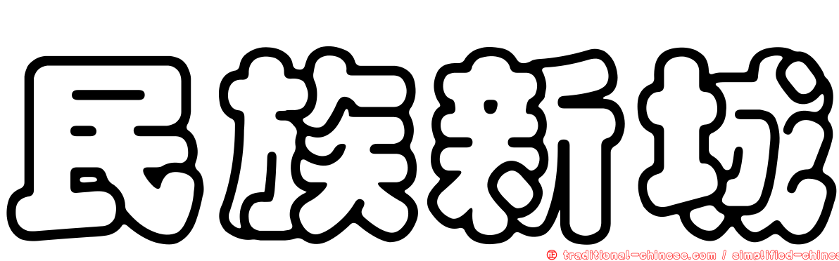 民族新城