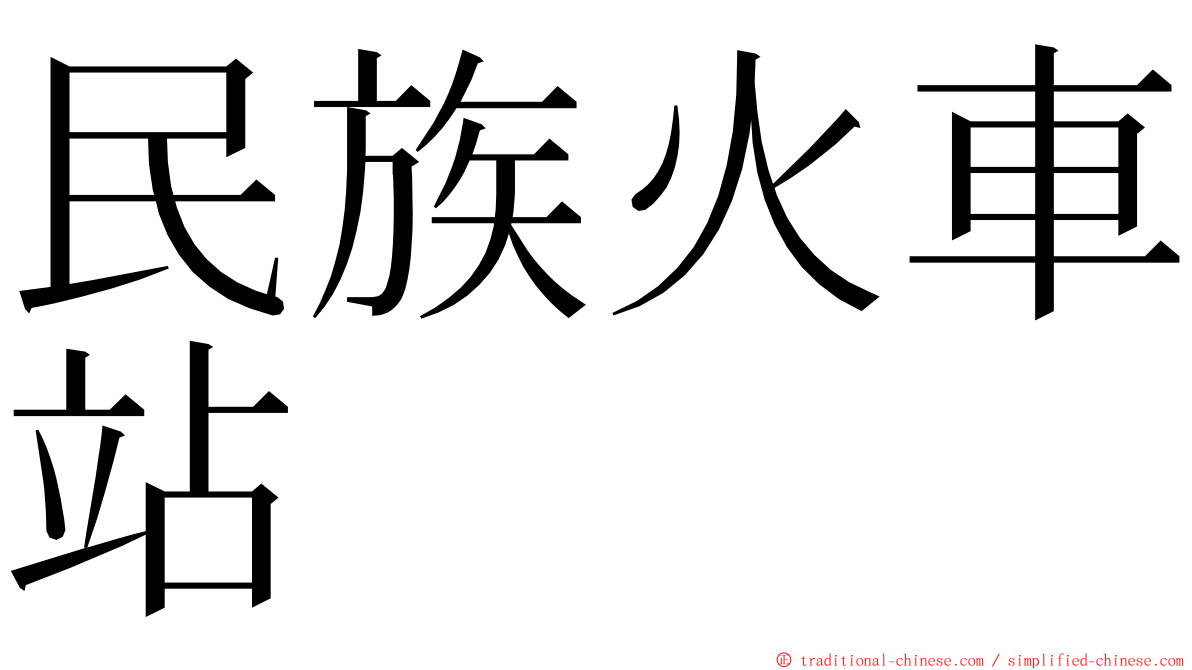 民族火車站 ming font