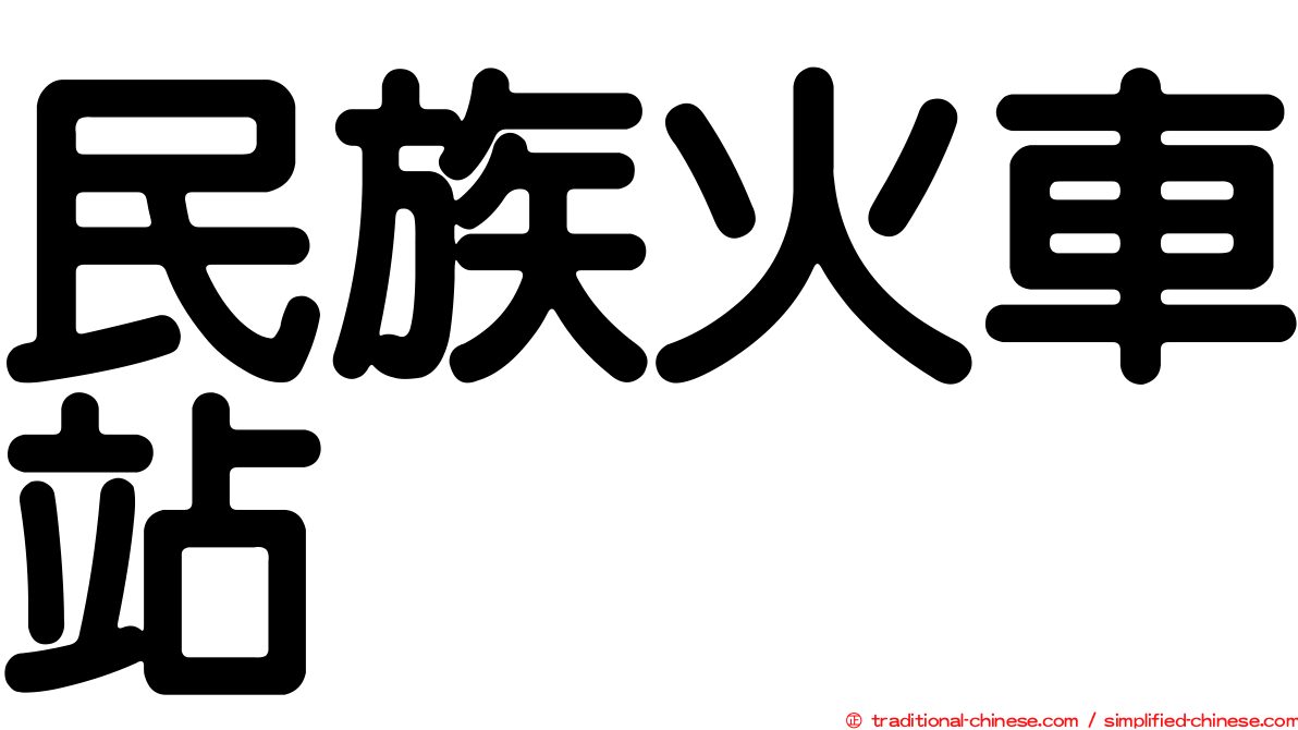 民族火車站