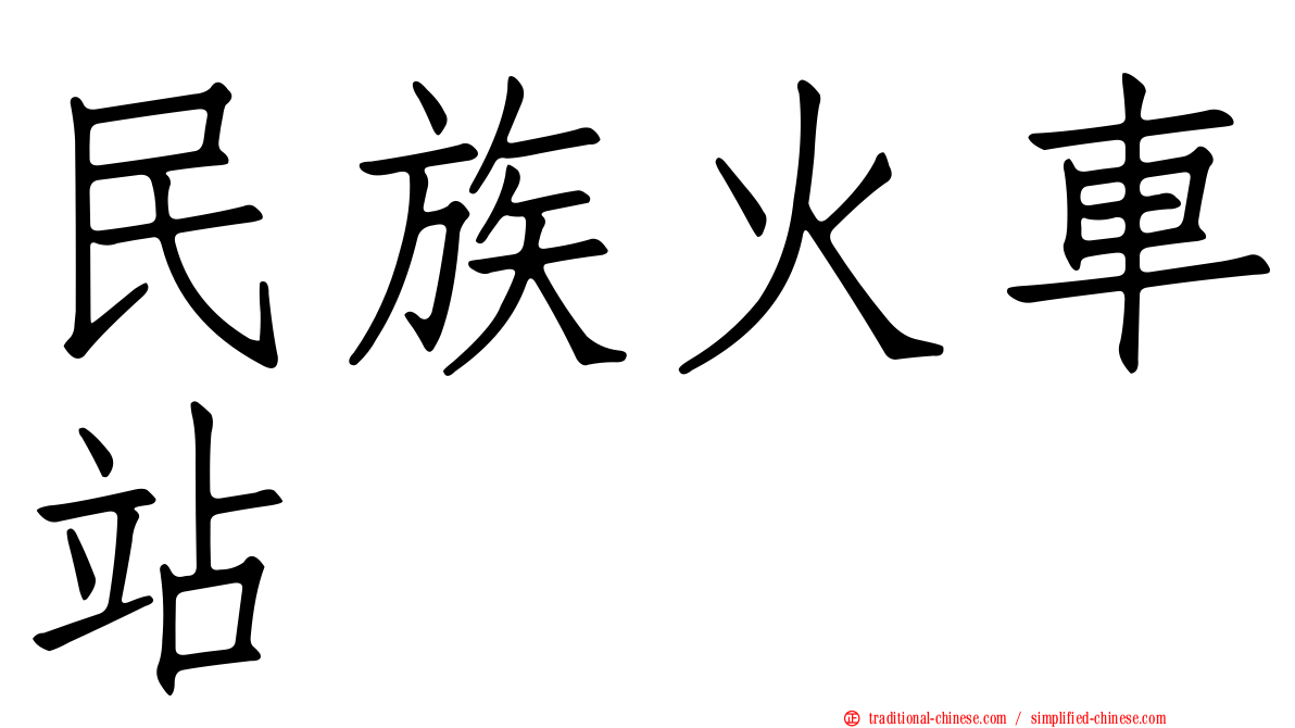 民族火車站