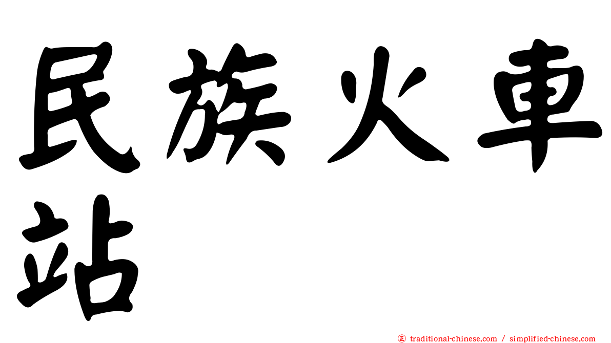 民族火車站