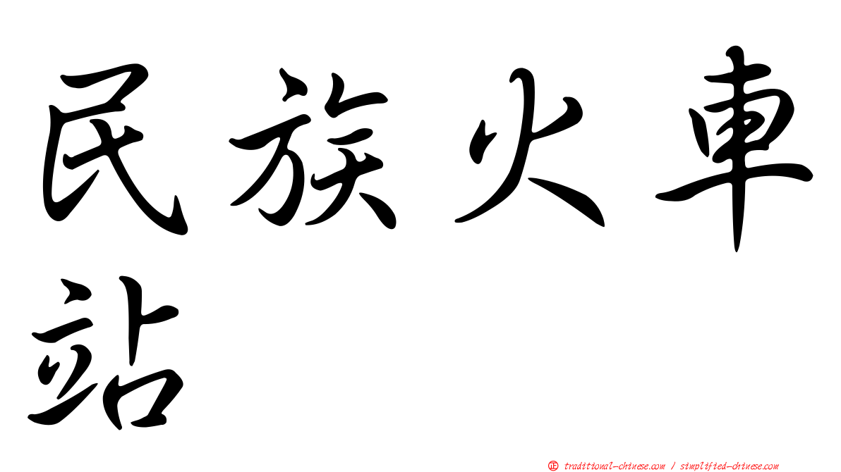 民族火車站