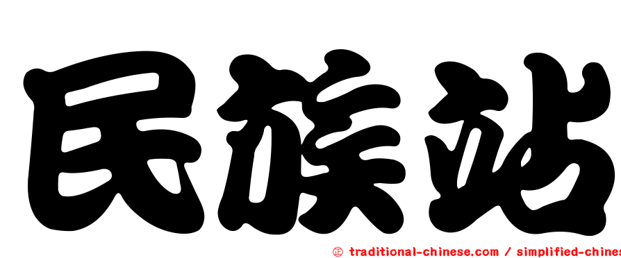 民族站