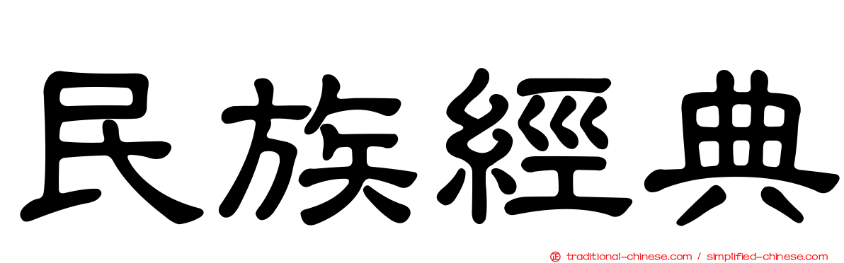 民族經典