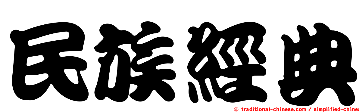 民族經典