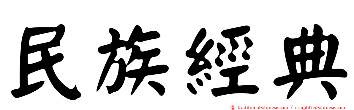 民族經典
