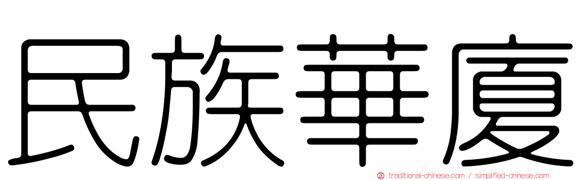 民族華廈