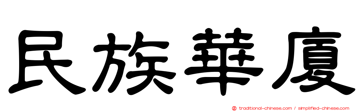 民族華廈
