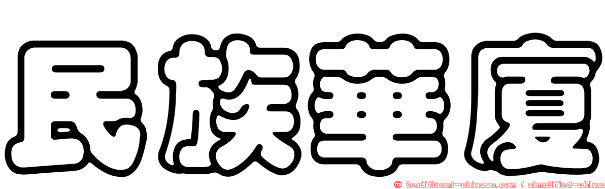 民族華廈