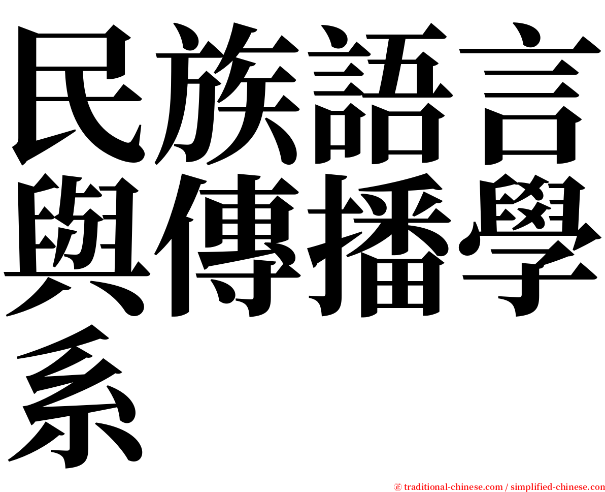 民族語言與傳播學系 serif font