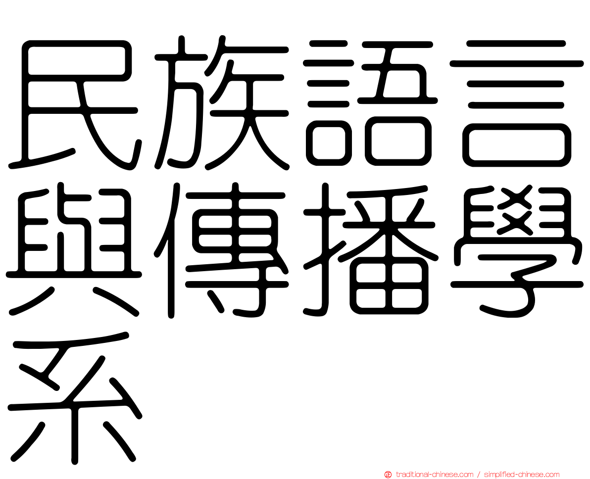 民族語言與傳播學系
