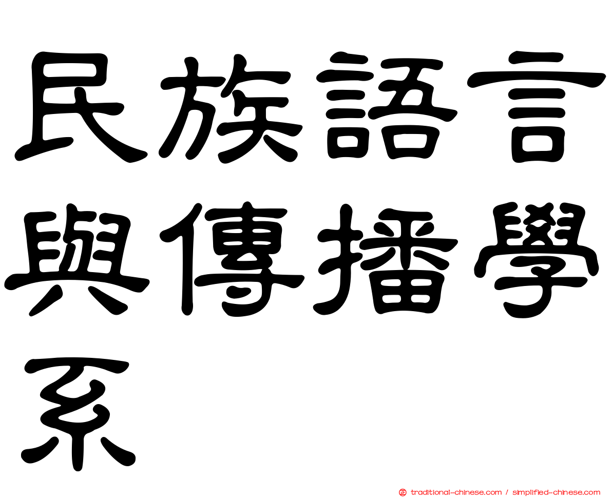 民族語言與傳播學系