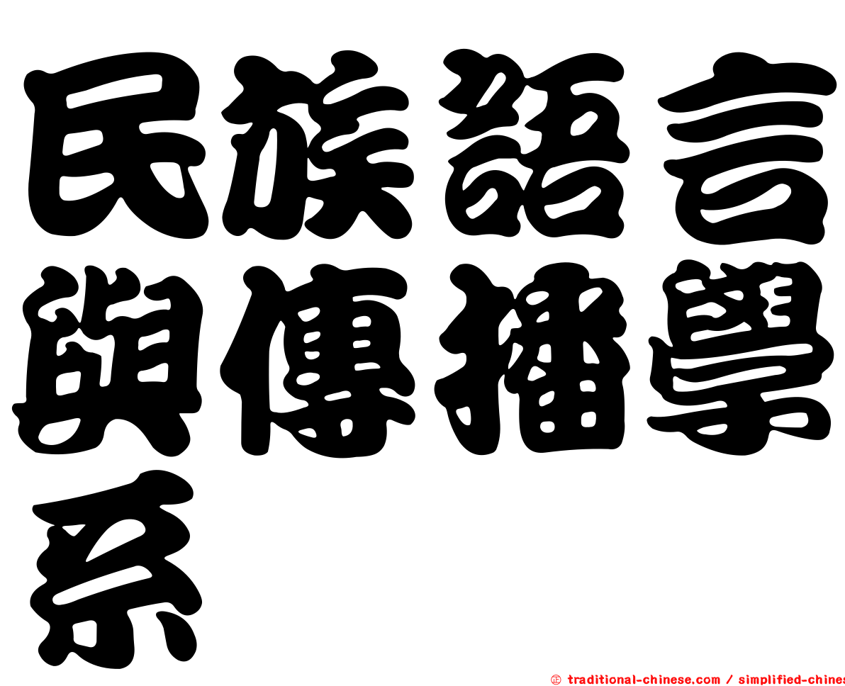 民族語言與傳播學系
