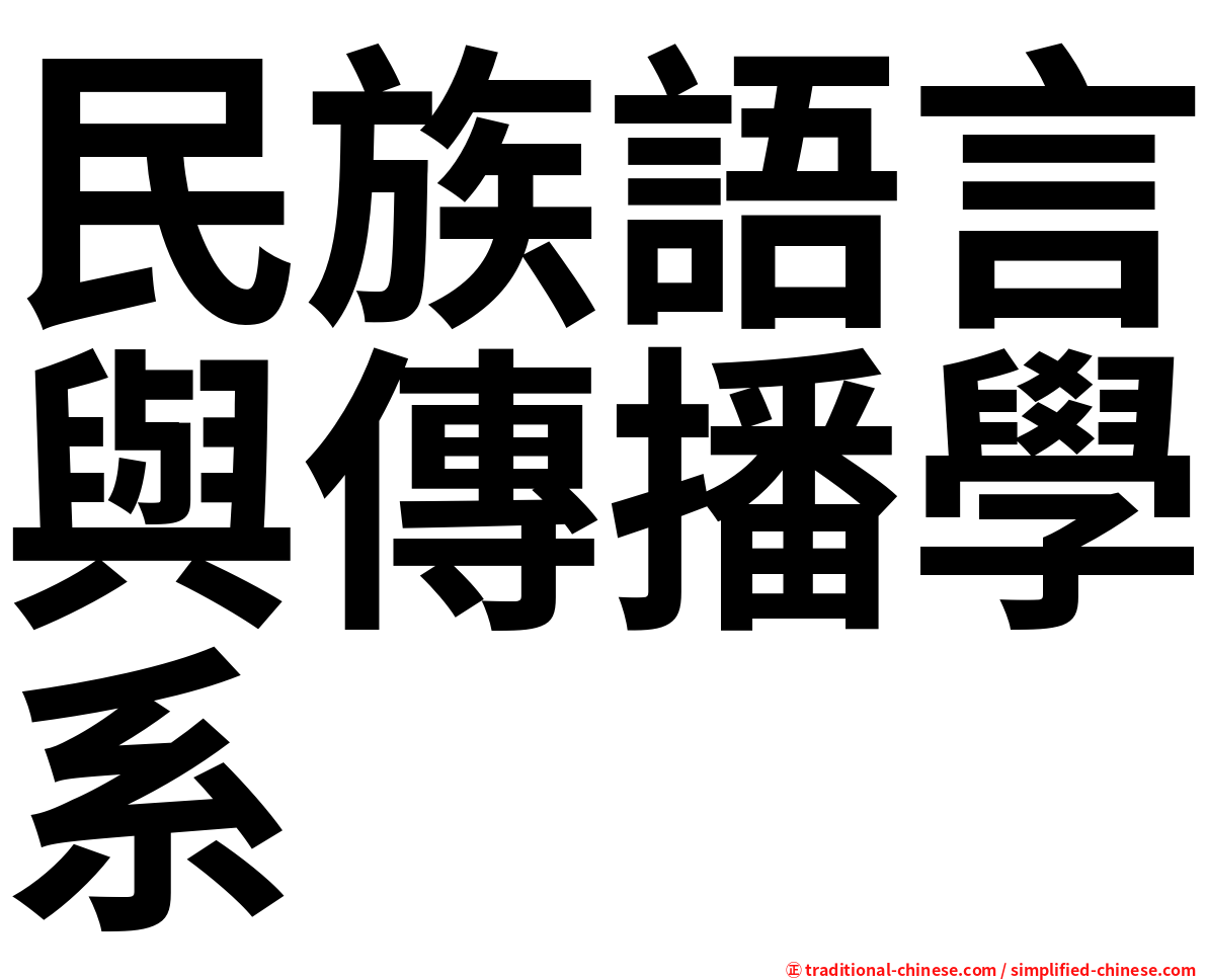 民族語言與傳播學系