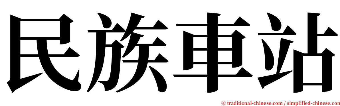 民族車站 serif font