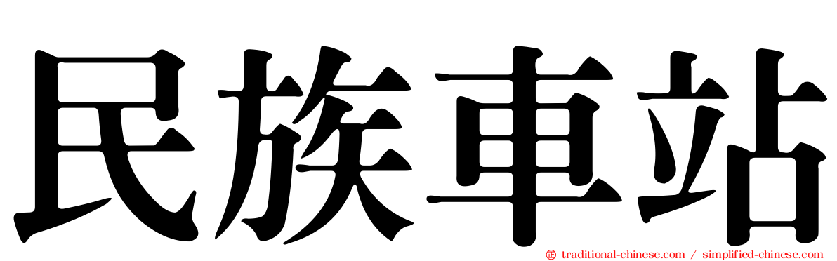 民族車站