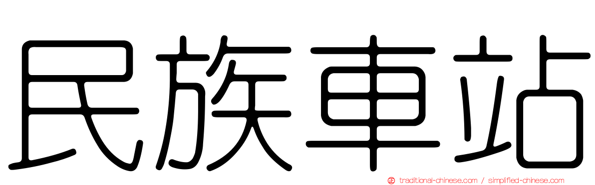 民族車站