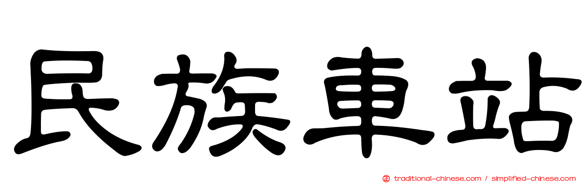 民族車站
