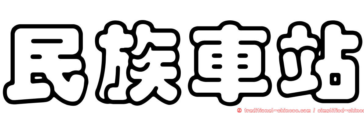 民族車站