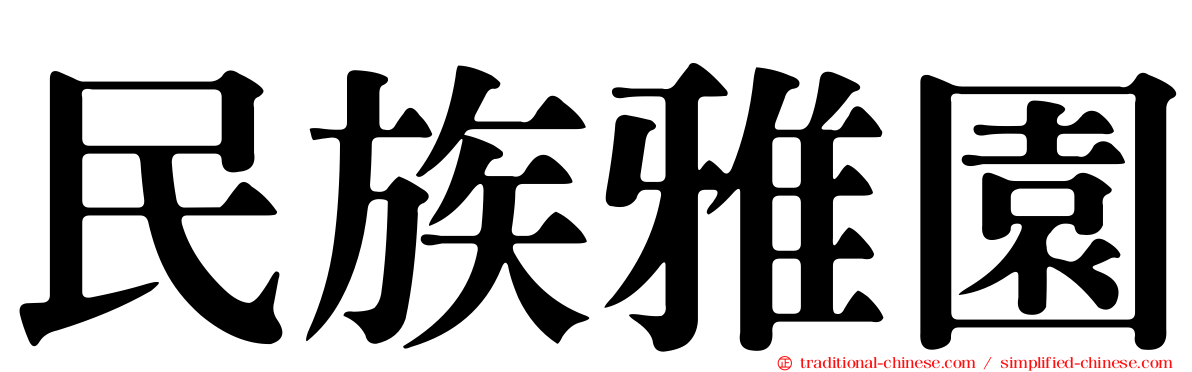民族雅園