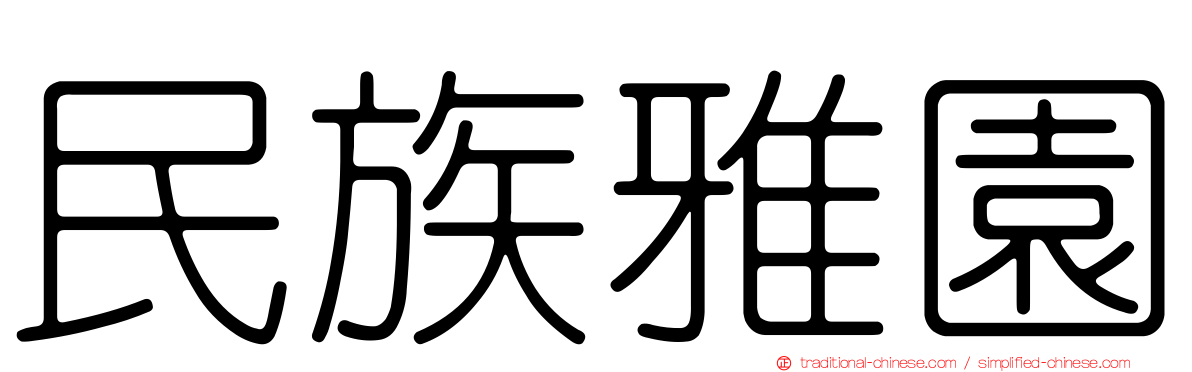 民族雅園