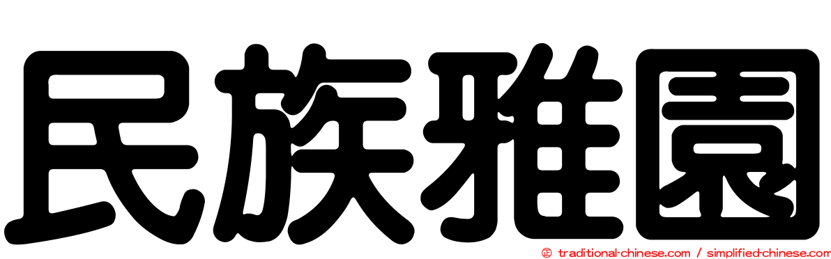 民族雅園