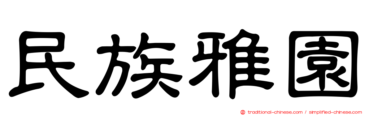 民族雅園