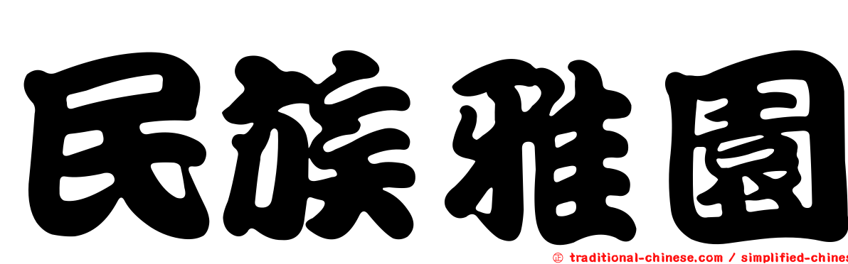 民族雅園