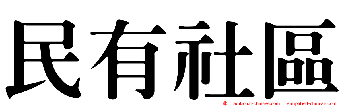 民有社區