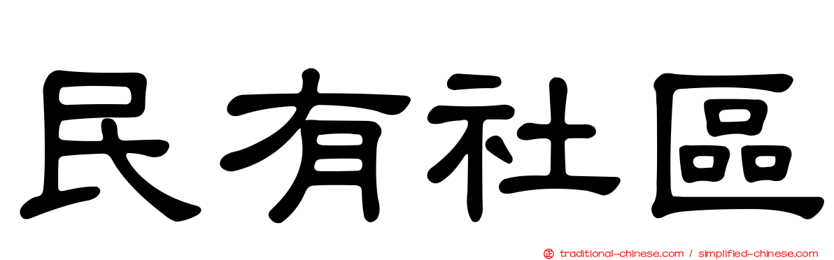民有社區