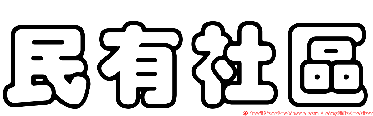 民有社區